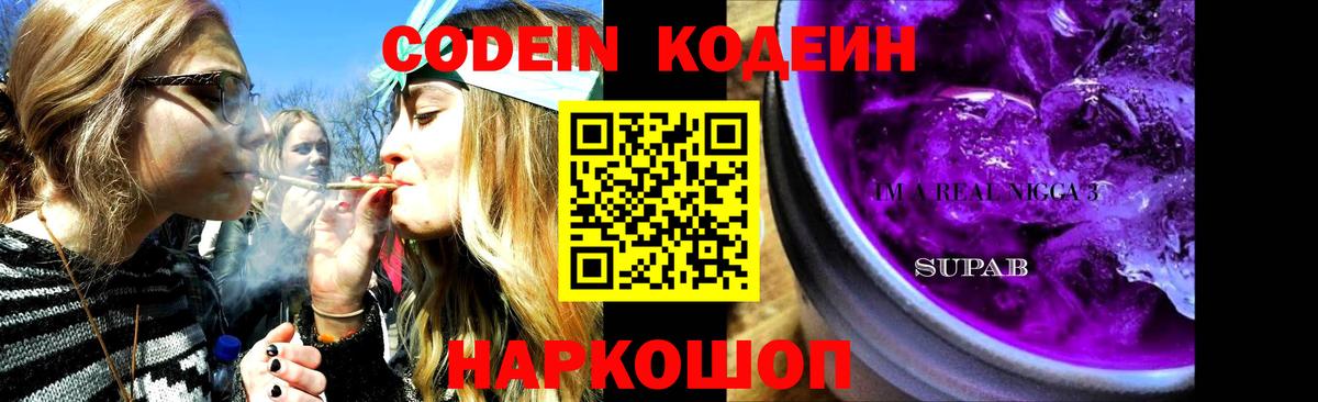 Гулькевичи  Кодеин Purple Drank  Кодеиновый сироп Lean напиток Lean (лин)  Вход с VPN 